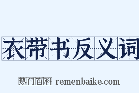 衣带书反义词是什么意思的图片